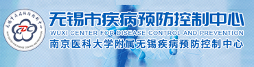 無錫市疾病預(yù)防控制中心